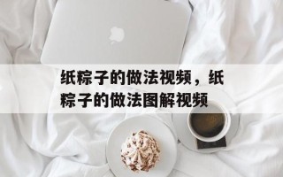 纸粽子的做法视频，纸粽子的做法图解视频