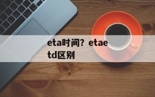 eta时间？etaetd区别