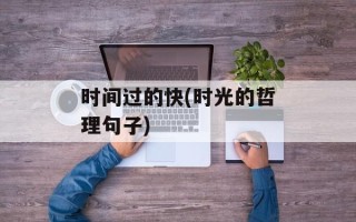 时间过的快(时光的哲理句子)
