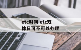 etc时间 etc双休日可不可以办理