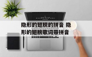 隐形的翅膀的拼音 隐形的翅膀歌词带拼音