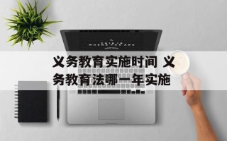 义务教育实施时间 义务教育法哪一年实施