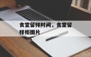 食堂留样时间，食堂留样柜图片