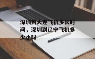 深圳到大连飞机多长时间，深圳到辽宁飞机多少小时