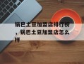 锅巴土豆加盟店排行榜，锅巴土豆加盟店怎么样