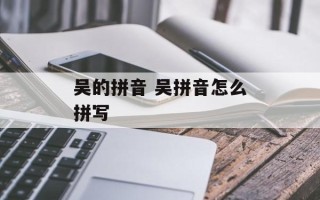吴的拼音 吴拼音怎么拼写