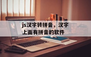 js汉字转拼音，汉字上面有拼音的软件