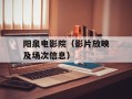 阳泉电影院（影片放映及场次信息）