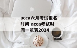 acca六月考试报名时间 acca考试时间一览表2024
