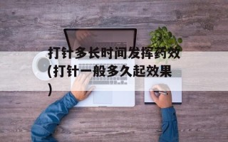 打针多长时间发挥药效(打针一般多久起效果)