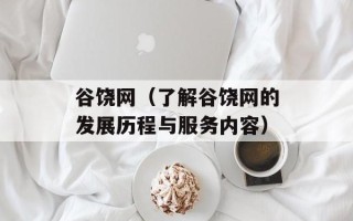 谷饶网（了解谷饶网的发展历程与服务内容）