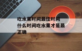 吃水果时间最佳时间 什么时间吃水果才是最正确