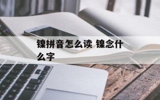 镍拼音怎么读 镍念什么字