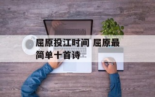 屈原投江时间 屈原最简单十首诗