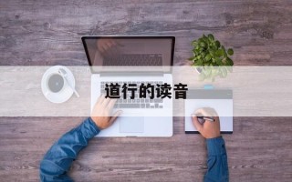 道行的读音