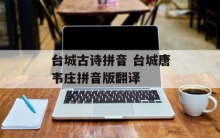 台城古诗拼音 台城唐韦庄拼音版翻译