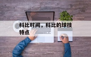 科比时间，科比的球技特点
