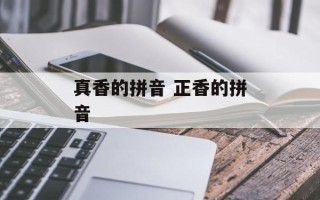 真香的拼音 正香的拼音