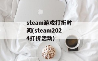 steam游戏打折时间(steam2024打折活动)