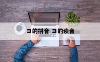 彐的拼音 彐的读音
