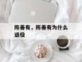 陈善有，陈善有为什么退役