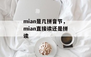 mian是几拼音节，mian直接读还是拼读