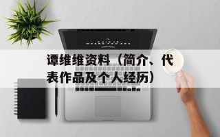 谭维维资料（简介、代表作品及个人经历）