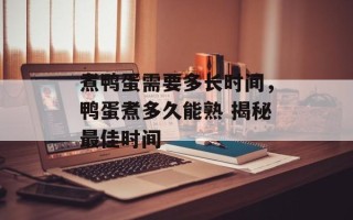 煮鸭蛋需要多长时间，鸭蛋煮多久能熟 揭秘最佳时间