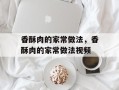 香酥肉的家常做法，香酥肉的家常做法视频
