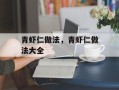 青虾仁做法，青虾仁做法大全