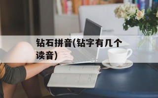 钻石拼音(钻字有几个读音)