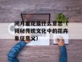 闭月羞花是什么意思（揭秘传统文化中的花卉象征意义）