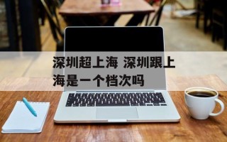 深圳超上海 深圳跟上海是一个档次吗