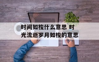 时间如梭什么意思 时光流逝岁月如梭的意思