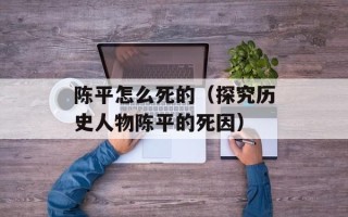 陈平怎么死的（探究历史人物陈平的死因）