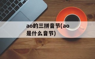 ao的三拼音节(ao是什么音节)