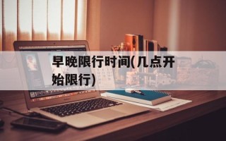 早晚限行时间(几点开始限行)