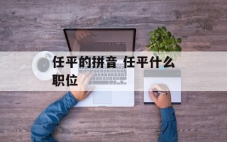 任平的拼音 任平什么职位