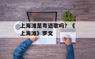 上海滩是粤语歌吗？《上海滩》罗文