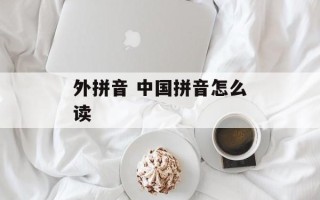 外拼音 中国拼音怎么读