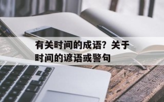 有关时间的成语？关于时间的谚语或警句