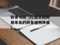 转角书柜（打造空间利用率高的转角储物神器）