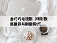 金巧巧电视剧（精彩剧集推荐与剧情解析）