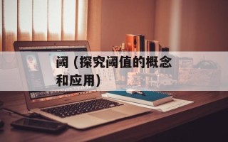 阈 (探究阈值的概念和应用)