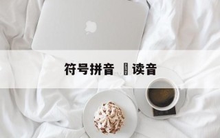 符号拼音 ヽ读音