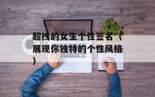 超拽的女生个性签名（展现你独特的个性风格）