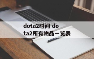 dota2时间 dota2所有物品一览表