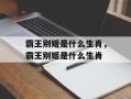 霸王别姬是什么生肖，霸王别姬是什么生肖