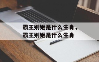 霸王别姬是什么生肖，霸王别姬是什么生肖