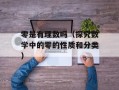 零是有理数吗（探究数学中的零的性质和分类）